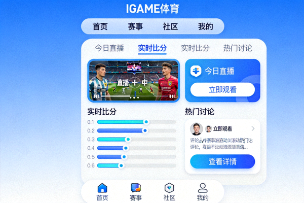 聚焦玩家体验IGAME体育中文首页界面全面优化配图，用户界面设计稿
